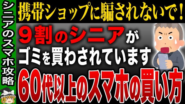 【2025年最新版】年間5万円損する！？携帯ショップでスマホを買ってはいけない理由【ゆっくり解説】