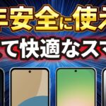 【2025年】5年間安全に使えるおすすめスマホは4機種だけ！