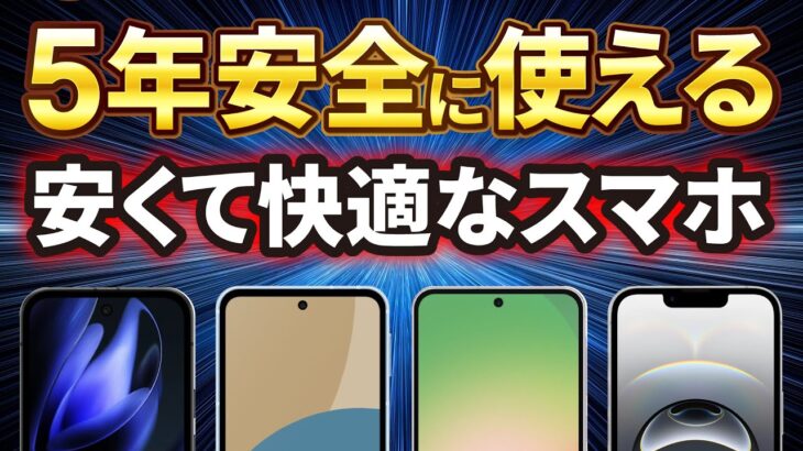 【2025年】5年間安全に使えるおすすめスマホは4機種だけ！