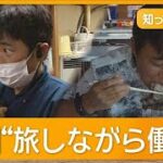宿泊代タダ　シニア世代急増「おてつたび」稼ぎながら旅行　受け入れ側にも意外な効果【知ってもっと】【グッド！モーニング】(2025年8月11日)