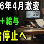 2026年4月から年金カットの基準が変わります！働くきながら年金を受給すると大損！ㅣ在職老齢年金ㅣ年金制度改正ㅣシニアの働き方ㅣ定年後生活ㅣセカンドライフ