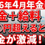 2026年4月から年金をもらいながら働くと損するって本当？知らないと危険な在職老齢年金について解説！！