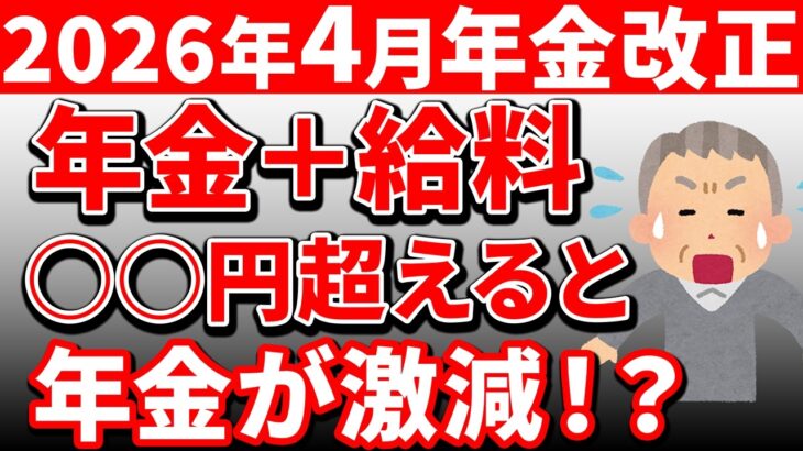 2026年4月から年金をもらいながら働くと損するって本当？知らないと危険な在職老齢年金について解説！！