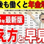 【2026年最新版】60歳以上で働くと年金が増える！！役所は教えない増え方と早見表【経過的加算/厚生年金/在職老齢年金】