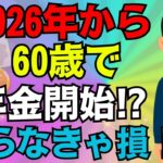 【役所は言わない】2026年から60歳で年金受給が最強です！65歳で年金を受給すると99%の人が大損します！【年金改正繰上げ受給繰り下げ受給】
