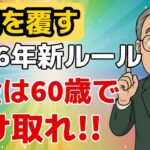 【公には語られない】2026年から年金は60歳で受け取らないと大後悔！65歳受給は99%の人が大損！【年金開始/60歳年金 /年金損得】