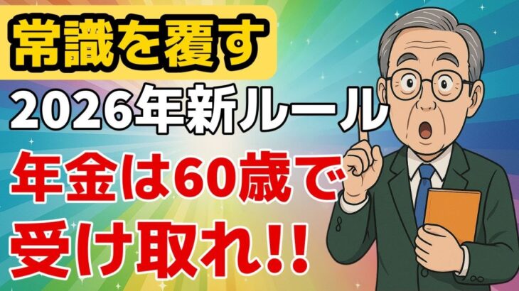 【公には語られない】2026年から年金は60歳で受け取らないと大後悔！65歳受給は99%の人が大損！【年金開始/60歳年金 /年金損得】