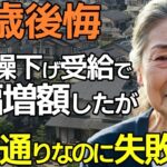 【シニアライフ】元銀行員が年金繰り下げで、計算通りに月21万円受給達成！なのに大後悔している理由とは？【シニアの本音】