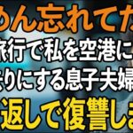 家族旅行の帰りに私だけ空港に置き去りにする息子夫婦。「ごめん忘れてた」と軽く済ませる2人に我慢の限界…10倍返しの復讐をしました【60代以上の方へシニアライフ】