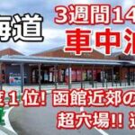 北海道一周車中泊旅#23 (シニアの節約キャンプ車中泊旅 北海道5周目) #キャンピングカー #北海道車中泊 #北海道キャンプ