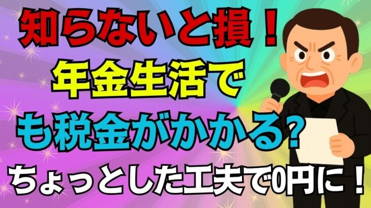 【年金と給与の基礎講座】年金230万は非課税なのに、給与156万は課税対象！？これって本当に合法なの？