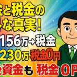 【年金と給与の基礎知識】年金230万は非課税なのに、給与156万は課税対象！？これって本当に合法なの？