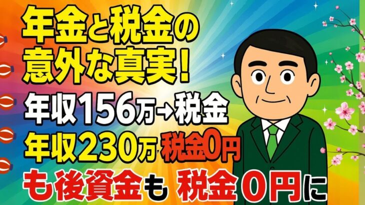 【年金と給与の基礎知識】年金230万は非課税なのに、給与156万は課税対象！？これって本当に合法なの？