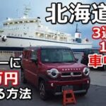 北海道一周車中泊旅#24 (シニアの節約キャンプ車中泊旅 北海道5周目) #キャンピングカー #北海道車中泊 #北海道キャンプ