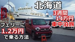 北海道一周車中泊旅#24 (シニアの節約キャンプ車中泊旅 北海道5周目) #キャンピングカー #北海道車中泊 #北海道キャンプ