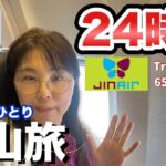 【24h釜山】24時間でシニア女子が楽しむ釜山。観光、グルメ　前半