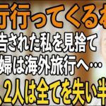 「旅行行ってくるわ」余命宣告を受けた私より、義実家との海外旅行を優先する息子夫婦。帰国後、2人はすべてを失い半狂乱に…【シニアライフ】【60代以上の方へ】