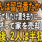 ｢母さん、留守番よろしく｣息子夫婦は家族旅行に、私だけを置き去りに…その夜、私は黙って家を売却した。帰宅した2人は半狂乱に【シニアライフ】【60代以上の方へ】
