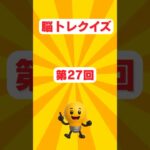 脳トレクイズ27【雑学】#雑学 #豆知識#健康#美容#暮らし#お金#脳トレ#シニア#shorts