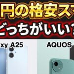【2万円の格安スマホ】AQUOS wish5とGalaxy A25はどっちがオススメ？