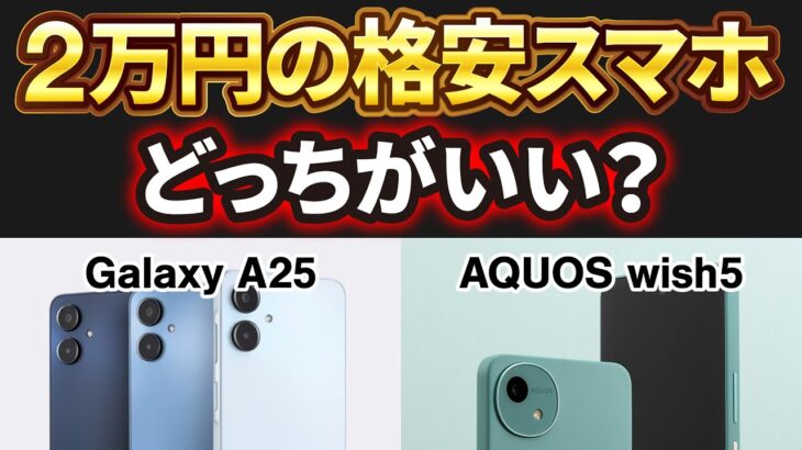 【2万円の格安スマホ】AQUOS wish5とGalaxy A25はどっちがオススメ？