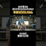 年金で〇〇してみた企画第2弾#ai #aishorts #ai動画 #ai生成 #おじいちゃん #shorts
