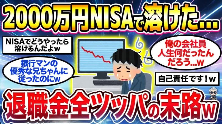 【2chシニア有益】退職金2000万円NISAで溶けた   退職金全ツッパの末路がヤバすぎたw【ゆっくり解説】