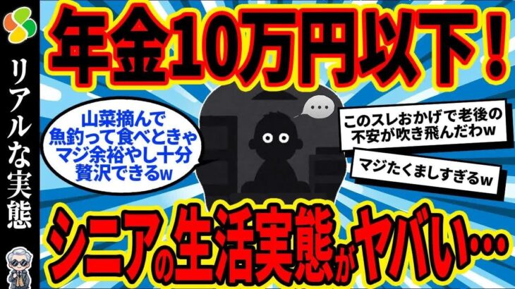 【2chシニア有益】40代50代必見！年金10万円以下のリアルな生活実態がヤバすぎたw【ゆっくり解説】