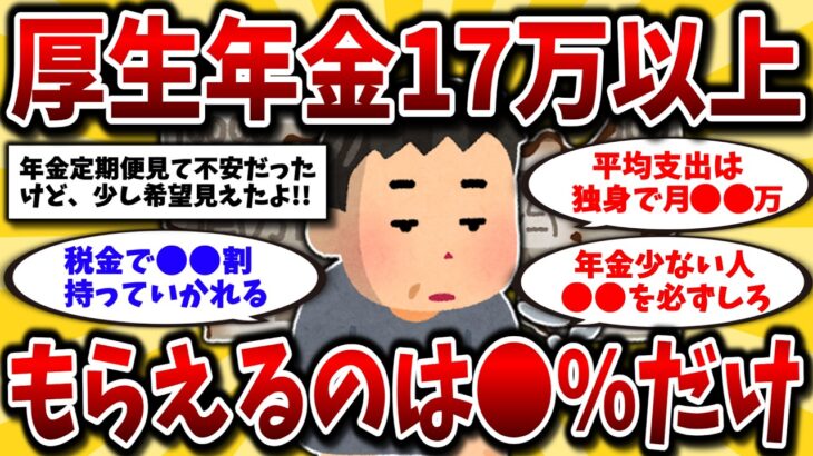 【2ch有益スレ】40代50代必見！年金月17万もらえる人はガチで少ない…老後の生活費と対策を教えるww【ゆっくり解説】