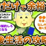 【2ch有益スレ】50代60代に朗報!年金だけで悠々自適なシニアライフは余裕です。リアルな実態と攻略法を晒してけww【ゆっくり解説】