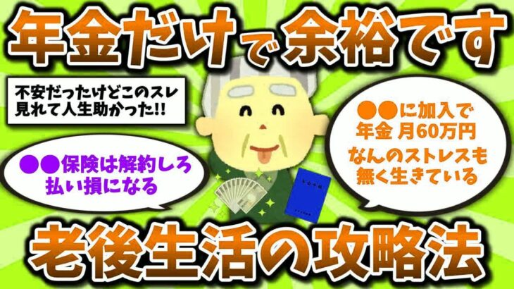 【2ch有益スレ】50代60代に朗報!年金だけで悠々自適なシニアライフは余裕です。リアルな実態と攻略法を晒してけww【ゆっくり解説】