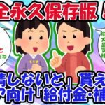 【2ch年金生活スレ】永久保存版！シニア向け「申請しないと」貰えない給付金5選【2chお金スレ】