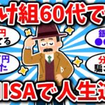 【2chシニアお金スレ】60代ワイ、新NISAを知らずに“4500万”損してた件【老後の格差ヤバすぎ】