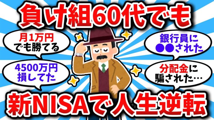 【2chシニアお金スレ】60代ワイ、新NISAを知らずに“4500万”損してた件【老後の格差ヤバすぎ】