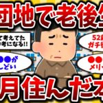 【2ch有益スレ】UR団地の真実！6ヶ月住んで後悔したデメリットと見るべき注意点を晒してくww40代50代必見！【ゆっくり解説】