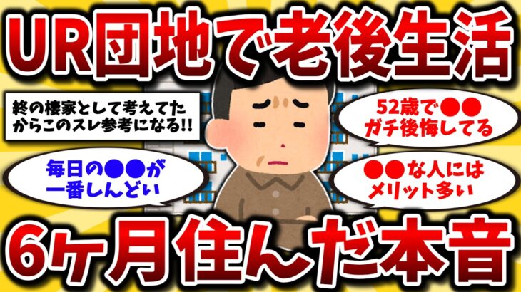 【2ch有益スレ】UR団地の真実！6ヶ月住んで後悔したデメリットと見るべき注意点を晒してくww40代50代必見！【ゆっくり解説】