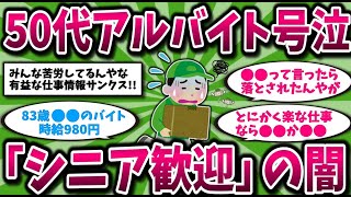 【2ch有益スレ】アラフィフ・アラ還は要注意！シニアのバイト・パートはガチ地獄。せめて楽な仕事を教え合おうww【ゆっくり解説】