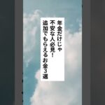 年金だけじゃ不安な人必見！追加でもらえるお金3選 #年金