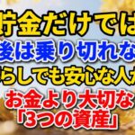 貯金だけでは老後は乗り切れない。年金暮らしでも安心な人が持つ、お金より大切な「3つの資産」#老後の暮らし #シニアライフ #人間関係 #生き甲斐 #年金生活 #感動する話 #人生経験 #生き方
