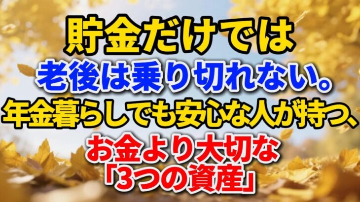 貯金だけでは老後は乗り切れない。年金暮らしでも安心な人が持つ、お金より大切な「3つの資産」#老後の暮らし #シニアライフ #人間関係 #生き甲斐 #年金生活 #感動する話 #人生経験 #生き方