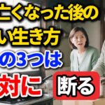 夫が亡くなってから、一番賢い生き方。この3つのことだけは絶対に断って。【シニアの本音】#老後の暮らし #シニアライフ #終活 #人間関係 #人生の教訓 #感動する話 #年金生活 #生き方