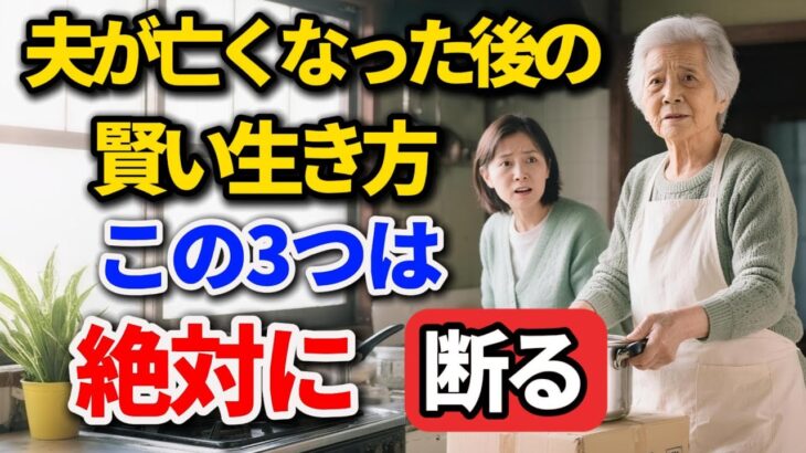 夫が亡くなってから、一番賢い生き方。この3つのことだけは絶対に断って。【シニアの本音】#老後の暮らし #シニアライフ #終活 #人間関係 #人生の教訓 #感動する話 #年金生活 #生き方