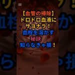 ＃「ドロドロ血液にサヨナラ！血栓を溶かす秘訣」＃「【血管の掃除】動脈硬化を防ぐ食べ物3選」 #シニアの健康情報