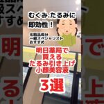 【輪郭のもたつき】明日薬局で買えるエステ級の引き上げ美容液3選！#美容液 #美容 #炭酸 #プチプラコスメ #コスメ #スキンケア #アンチエイジング #たるみ #むくみ #成分解析