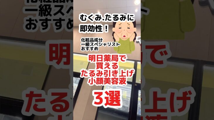 【輪郭のもたつき】明日薬局で買えるエステ級の引き上げ美容液3選！#美容液 #美容 #炭酸 #プチプラコスメ #コスメ #スキンケア #アンチエイジング #たるみ #むくみ #成分解析
