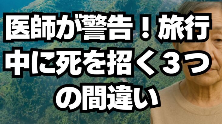外科医が警告。旅行中の血栓、高齢者が避けるべき3つの間違い。