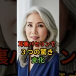 バセリンを耳の後ろに塗ると起こる驚きの変化3つ