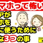 シニアがスマホを安全に使うために知っておきたい3つの事