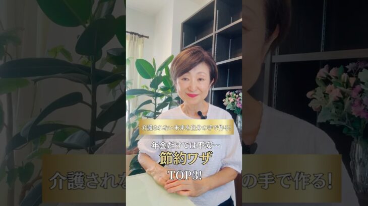 年金だけじゃ足りない？今すぐできる節約術3選！