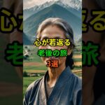心が若返る老後の旅3選！ #老後 #雑学 #シニア #60代 #70代 #50代  #高齢者  #旅行 #旅